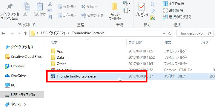 USBメモリにインストールしたThunderbirdの設定方法1