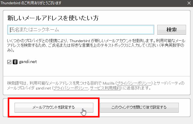 USBメモリにインストールしたThunderbirdの設定方法2