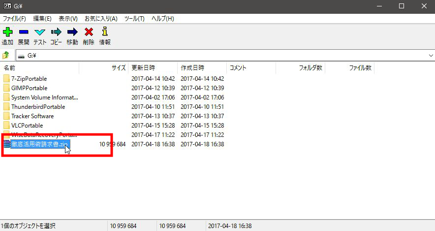 USBメモリに導入した7-Zip Portableで解凍/圧縮をする方法8