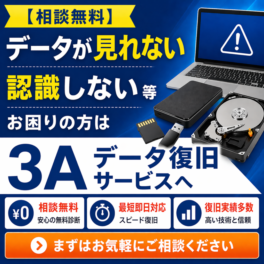 相談無料】データが見れない/認識しない等お困りの方は3Aデータ復旧サービスへ